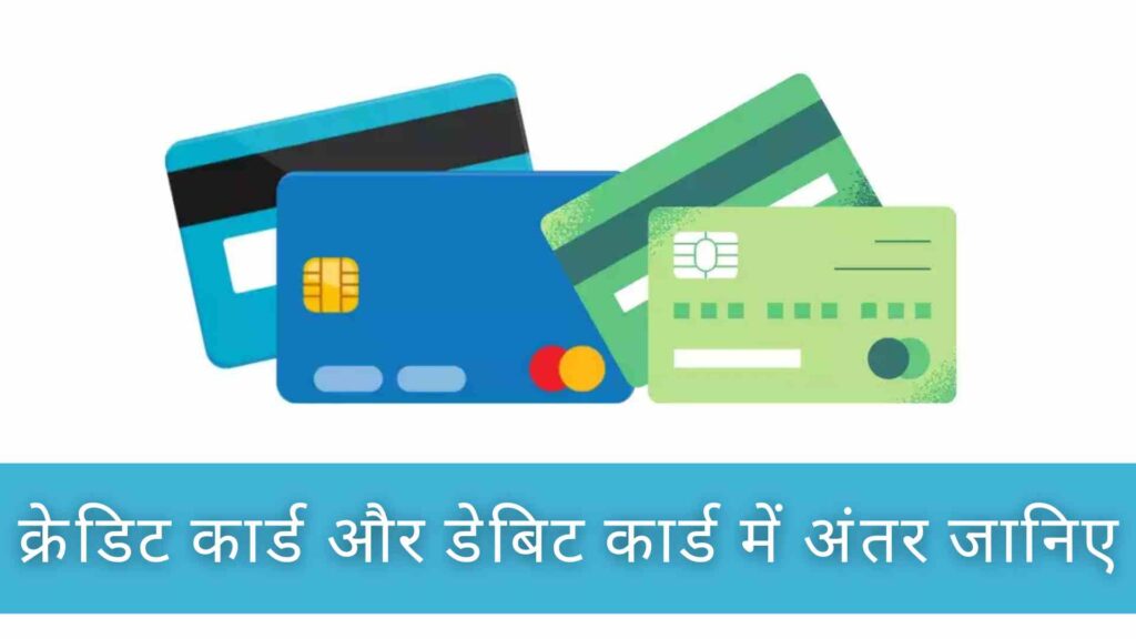 क्रेडिट कार्ड और डेबिट कार्ड में अंतर क्या है | Credit Card and Debit