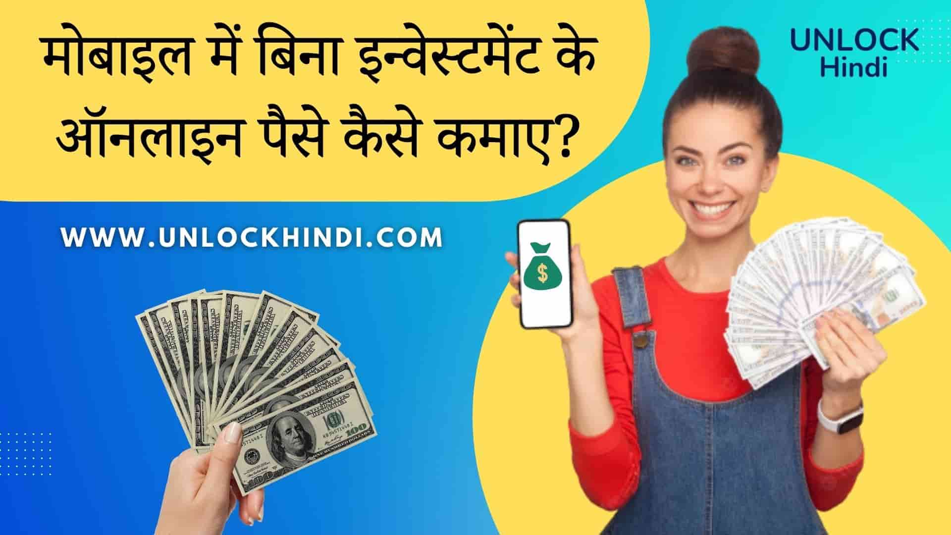 Earn Money Online Without Investment in Mobile
