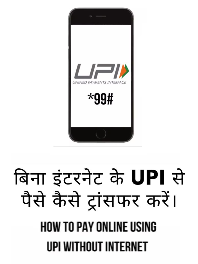 UPI Money Transfer Without Internet In Hindi