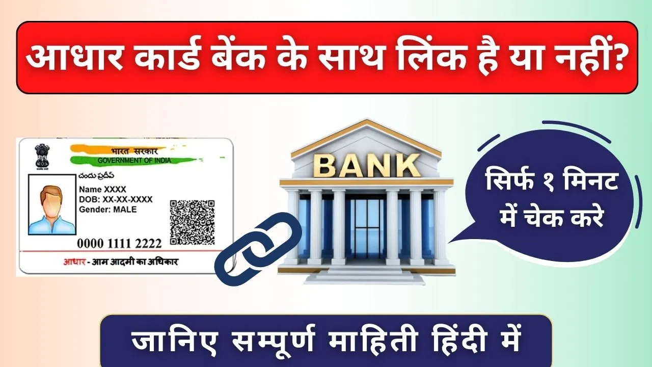 aadhar card bank link status